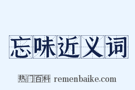忘味近义词是什么意思的图片